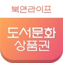북앤라이프(도서상품권)